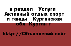  в раздел : Услуги » Активный отдых,спорт и танцы . Курганская обл.,Курган г.
